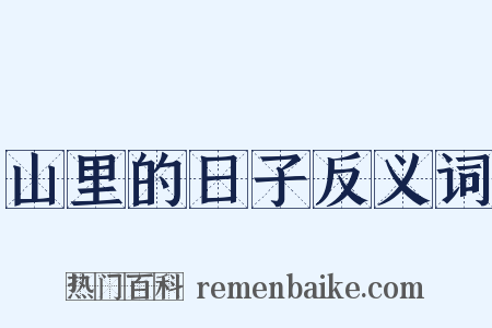 山里的日子反义词是什么意思的图片